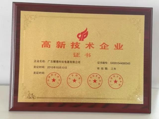 高新技术企业